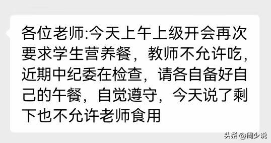 真行！有小学发布通知，学生营养餐，教师一律不允许吃，哪怕是剩下的，也不能食用。这