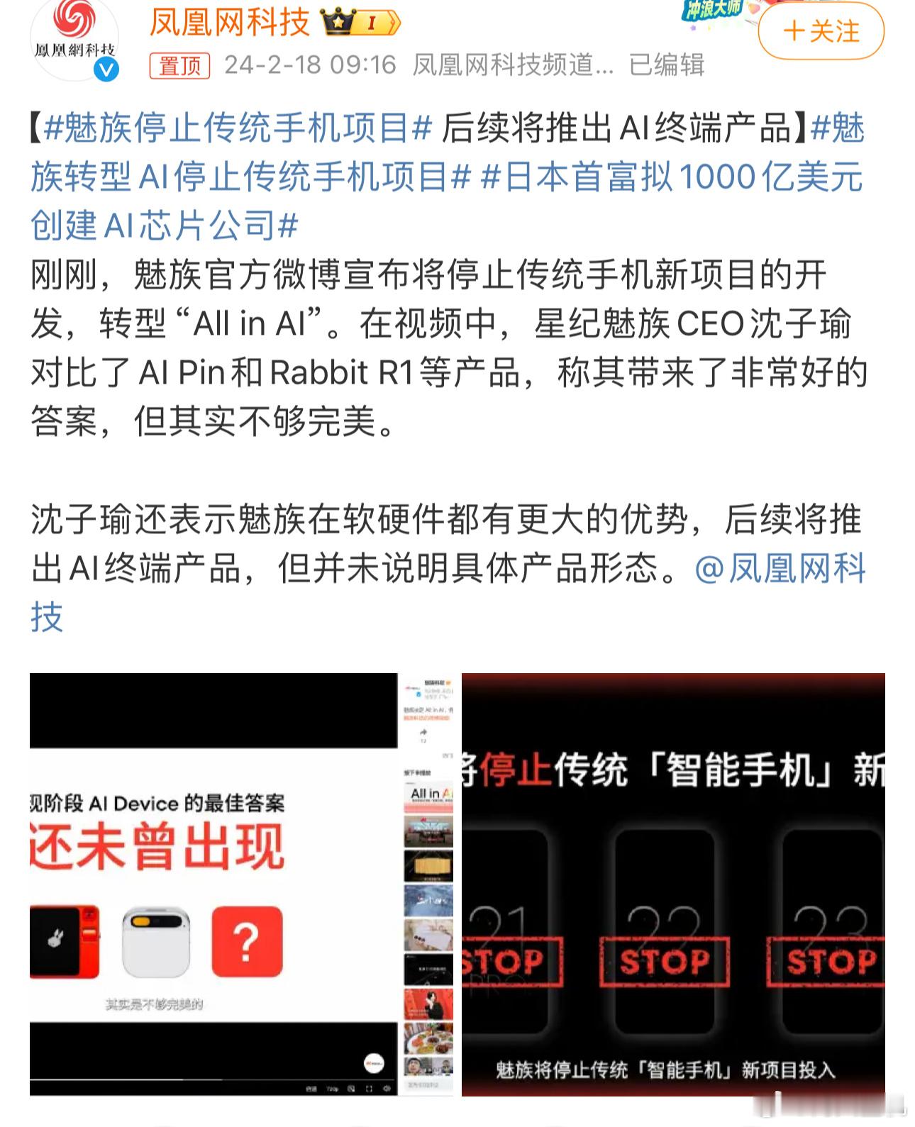 #魅族转型AI停止传统手机项目#魅族手机凉了！这次是官宣不做了，后续的魅族21 