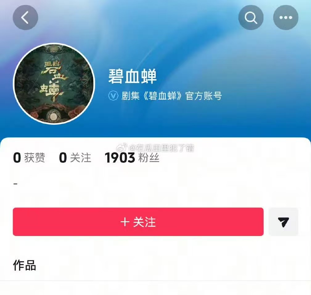 侯明昊徐振轩碧血蝉官方账号，可以，