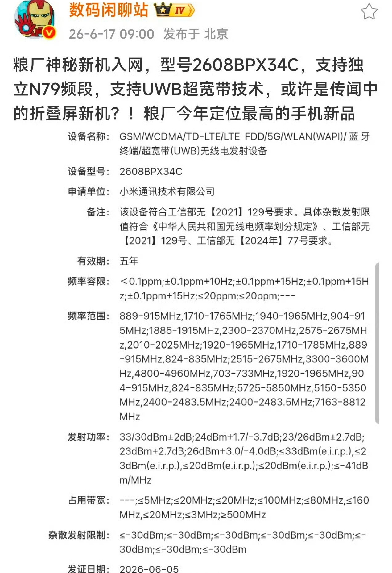 全体起立！小米年度最高定位神秘新机来袭！供应链消息人士数码闲聊站最新爆料，粮厂神