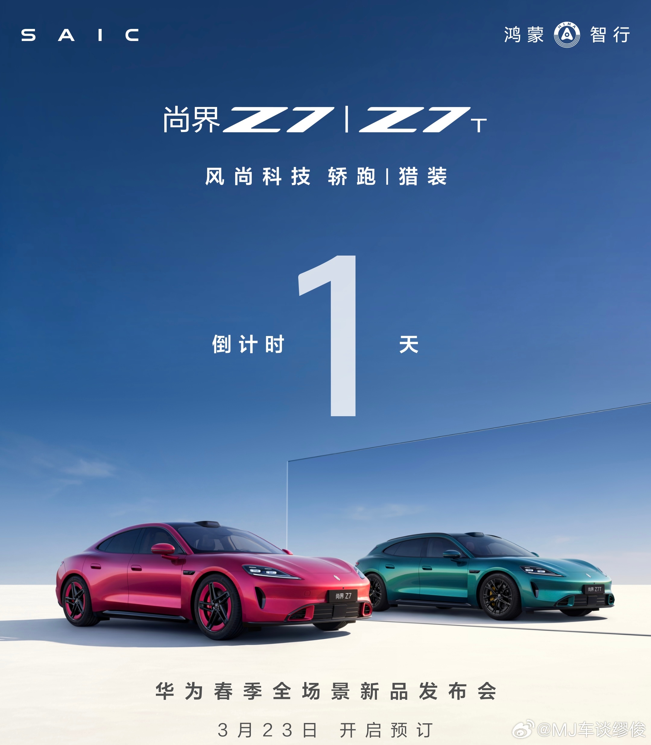 尚界Z7、尚界Z7T，预订开启倒计时1天！尚界
