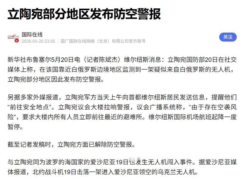 有无人机入侵，立陶宛全国空中警报大响
5月20日，立陶宛全国上空猝然拉响空中警报