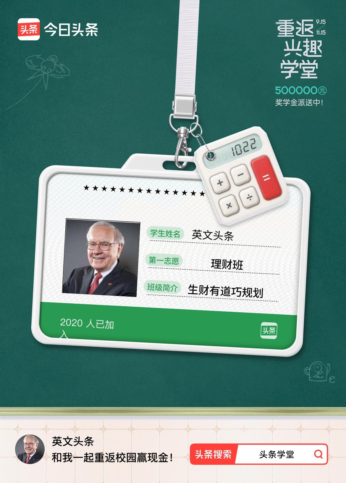 重返学堂·瓜分50万万众期待的头条学堂终于开学了！我已填报第一志愿：理财班～戳这
