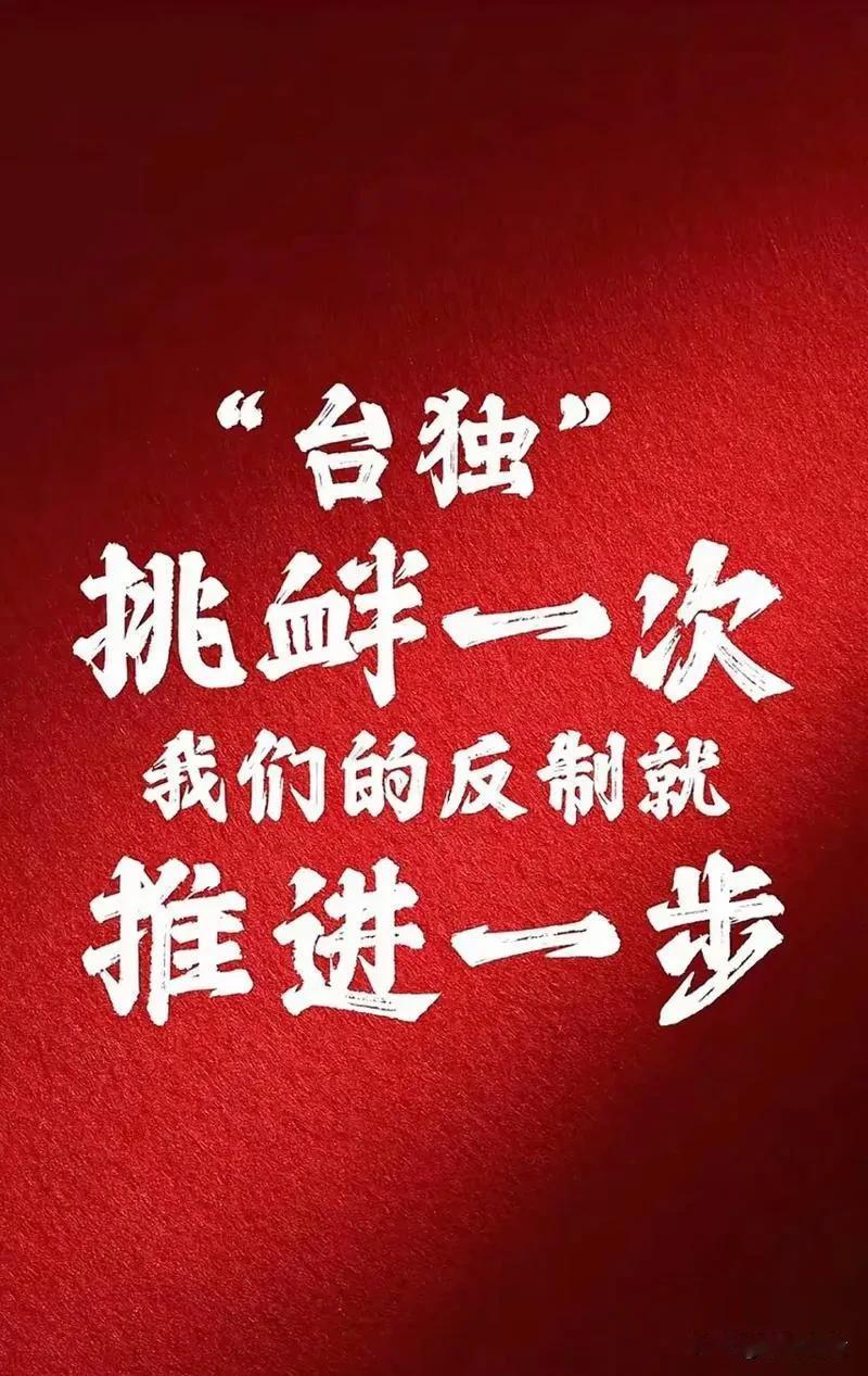 “台独”挑衅一次，我们的反制就推进一步。支持的请点赞👍，看看有多少人支持？
[