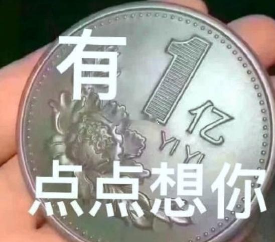 亿点点的财运，亿点点的想你 