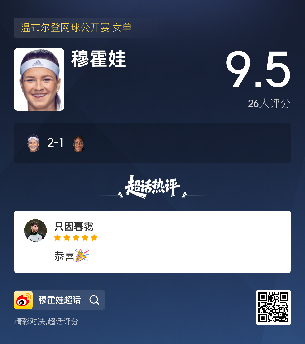 穆霍娃对两位潜在决赛对手的交手记录保持领先！1-0诺斯科娃2-0科斯秋克大家更想
