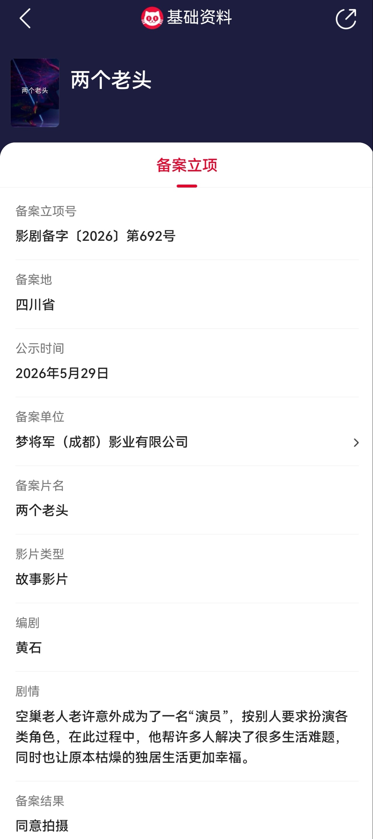 两个老头立项   据猫眼专业版备案立项库显示，黄石编剧《两个老头》备案立项，备案