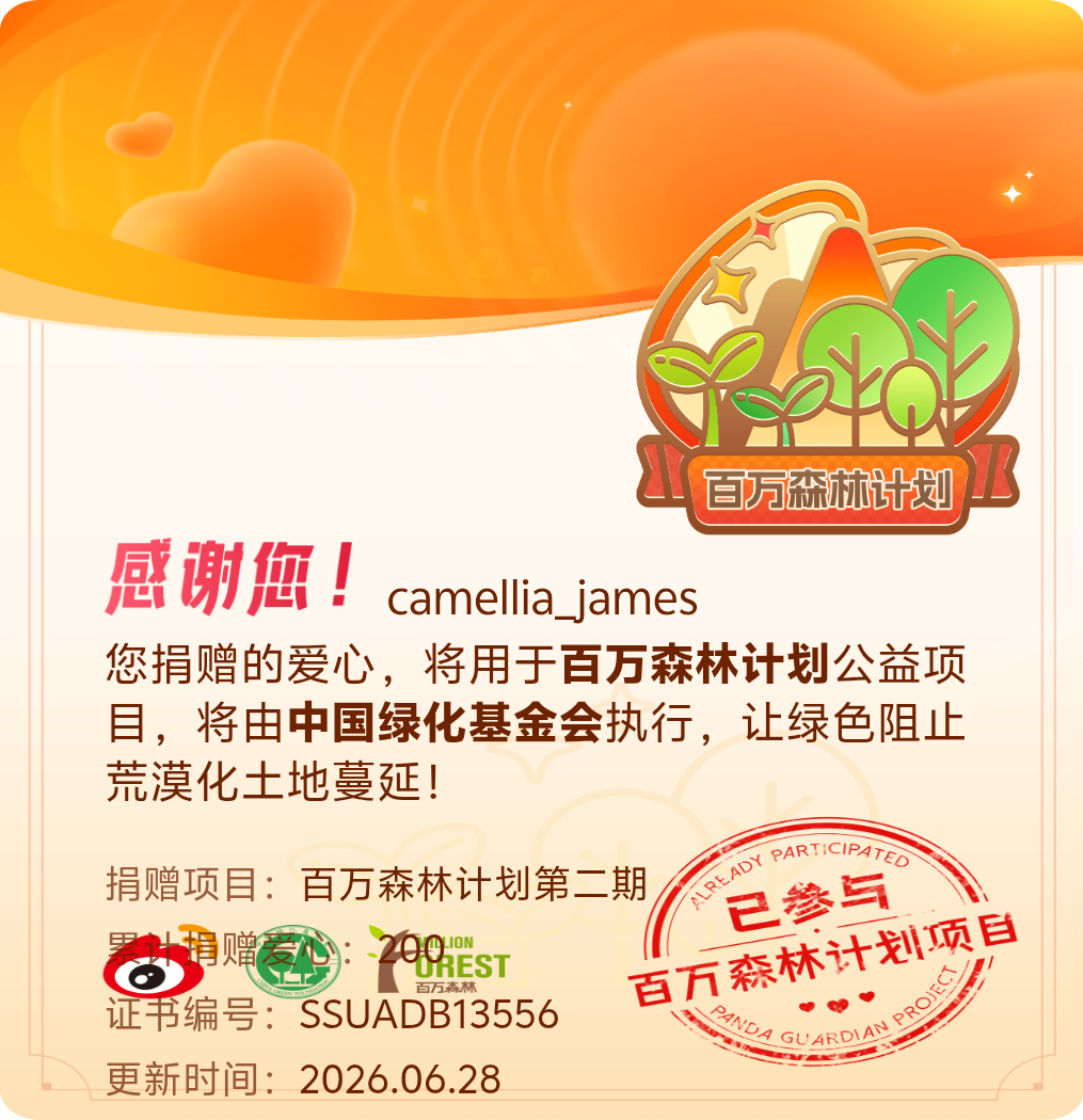 微博积分捐赠【一次次的小小善举，便有了绵延不绝的生命力】我参与了百万森林计划第二