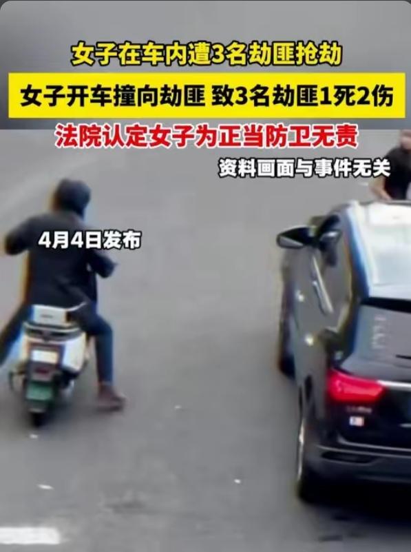 大快人心！佛山女子遭抢劫驾车撞劫匪，1死2伤，法院终审：正当防卫，无罪！
 
“