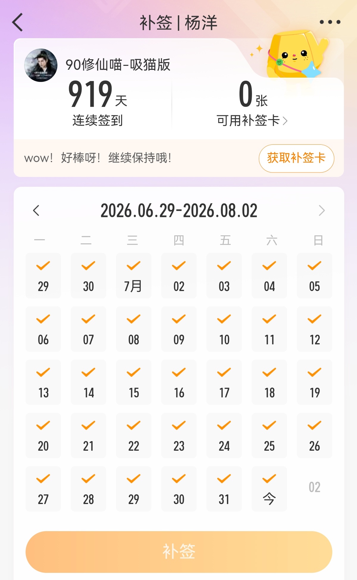 终于补上了，这个月不能再漏签了