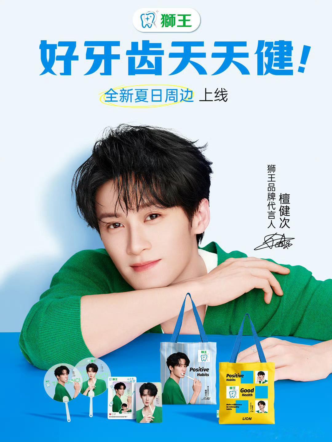 狮王品牌代言人檀健次檀健次的好习惯这谁能拒绝 为美貌买单啦  和檀健次一起养成口