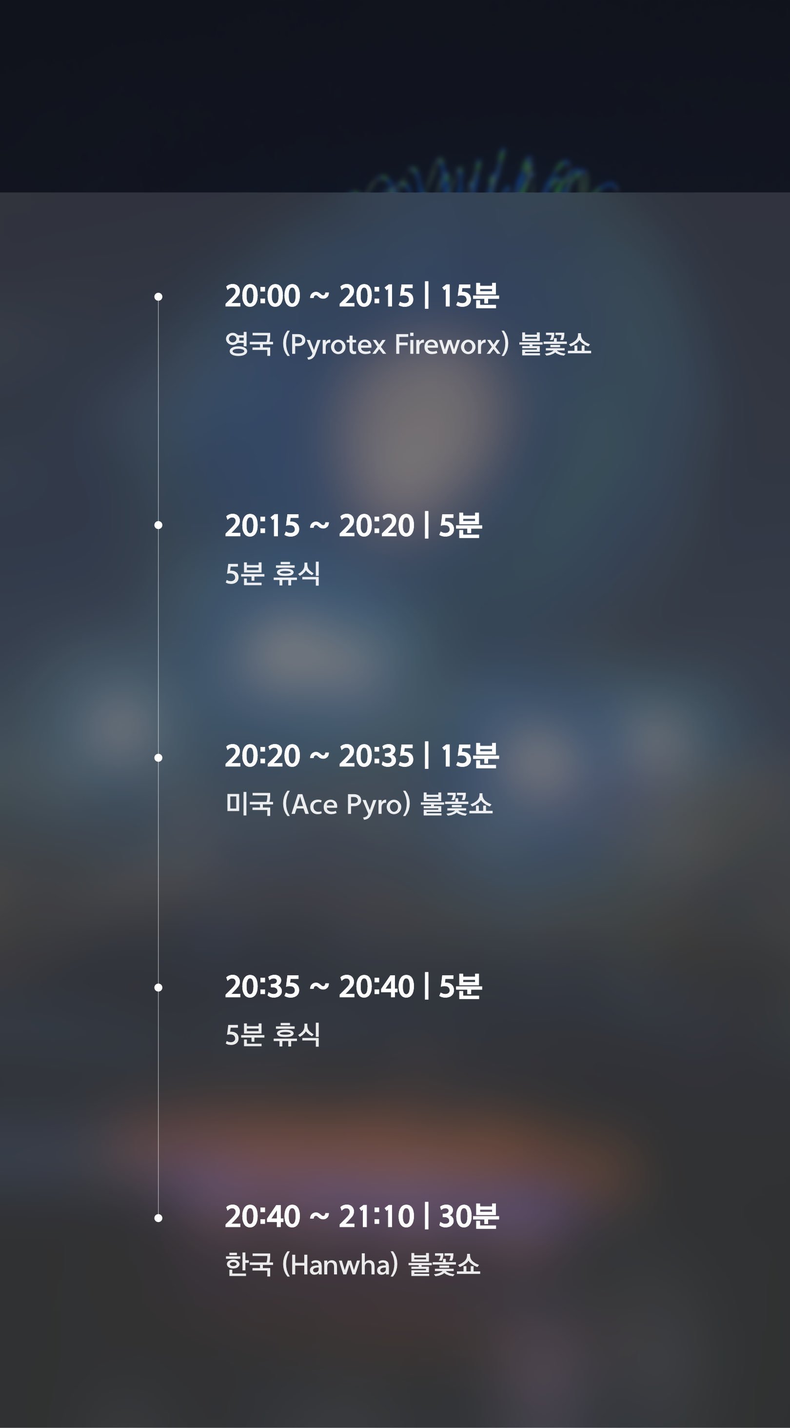 2026首尔世界烟花节 🩵韩国队烟花秀 预定时间 20:40~21:10 KS