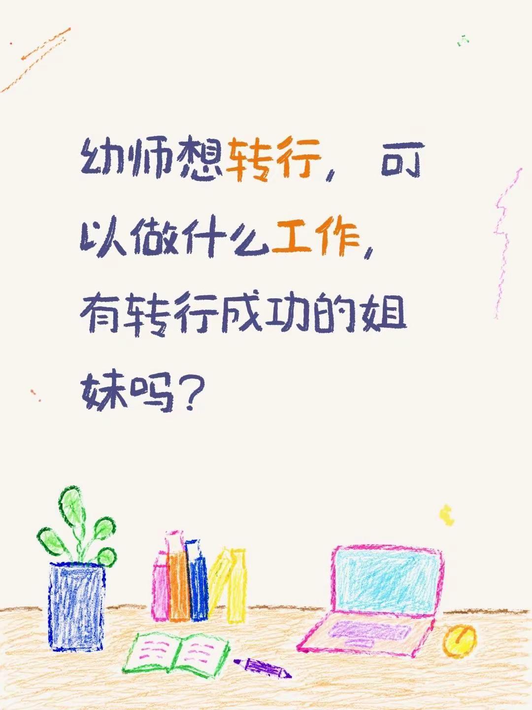 幼师如果转型，可以做什么?，有转型成功的姐妹吗？