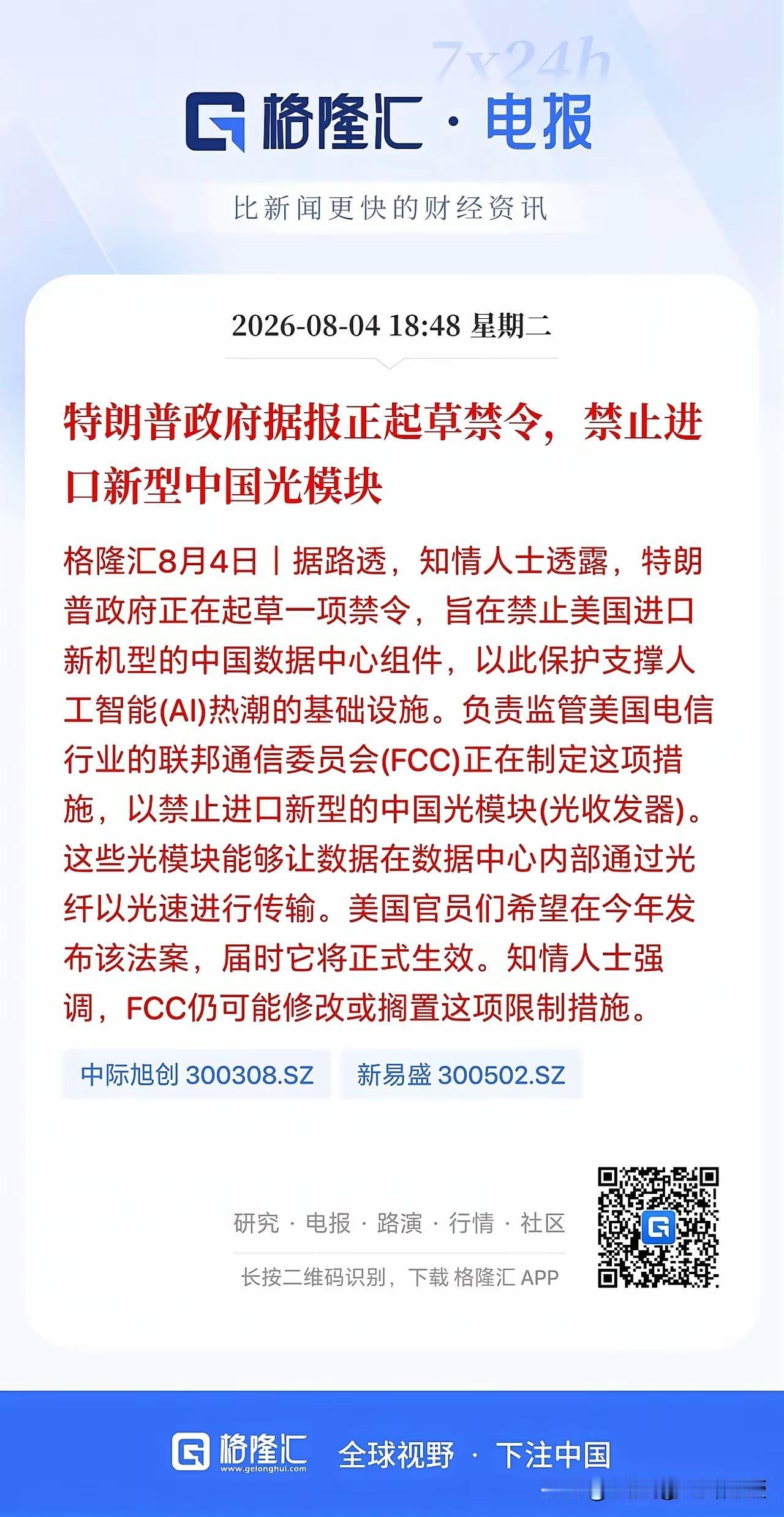 禁了瓜子还不够，今天又要禁止中国光模块？刚刚，美股光模块板块集体暴涨，因为根据路