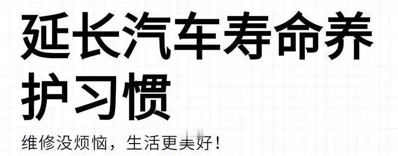 太实用了！开了十几年车，才明白车真的是“三分修七分养”！以前总觉得猛踩油门才叫开