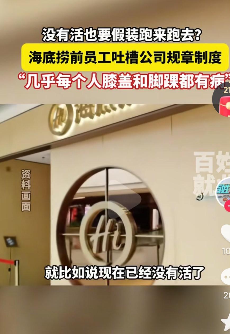 海底捞这个企业也真的是存在很大的问题啊，不仅仅是员工累，去消费的顾客也是很累啊，