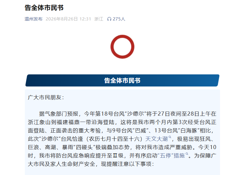 台风“沙德尔”逼近 温州、台州两地发布《告全体市民书》