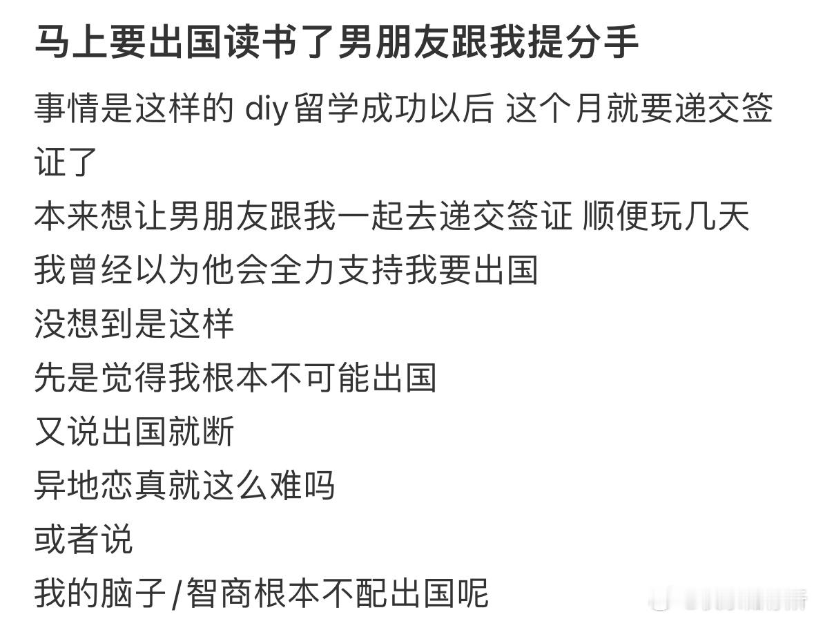 马上要出国读书了男朋友跟我提分手 ​​​