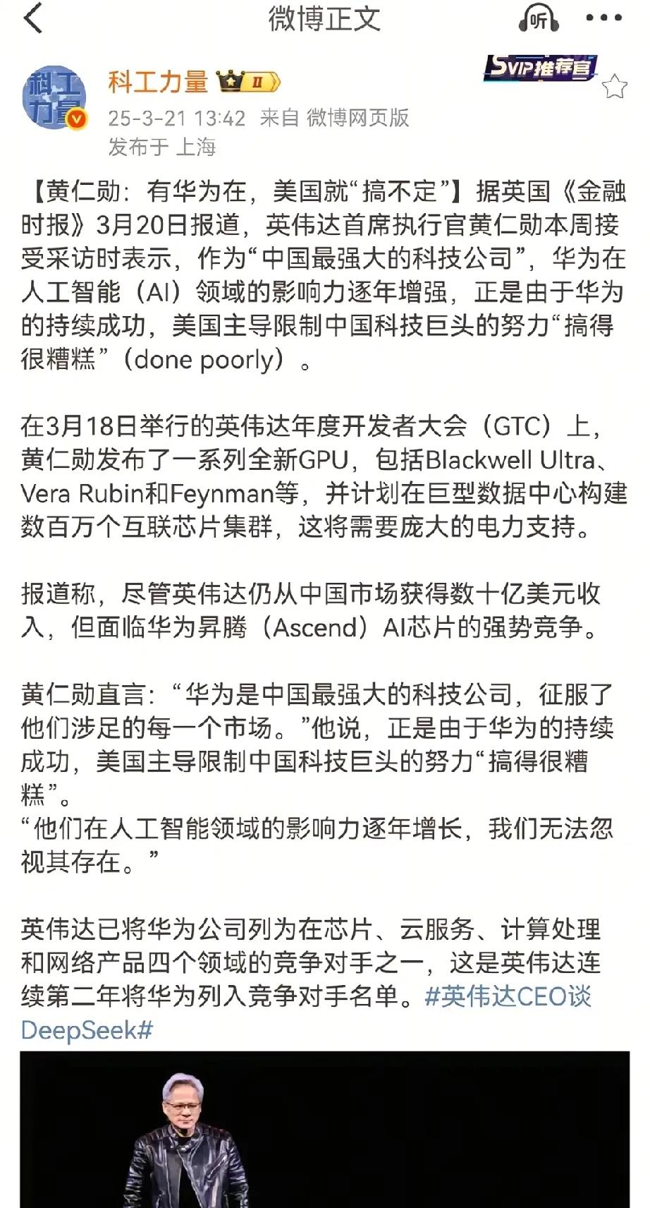 这就是为什么要支持华为的原因了。

近日，黄仁勋接受英国媒体说：有华为在，美国就