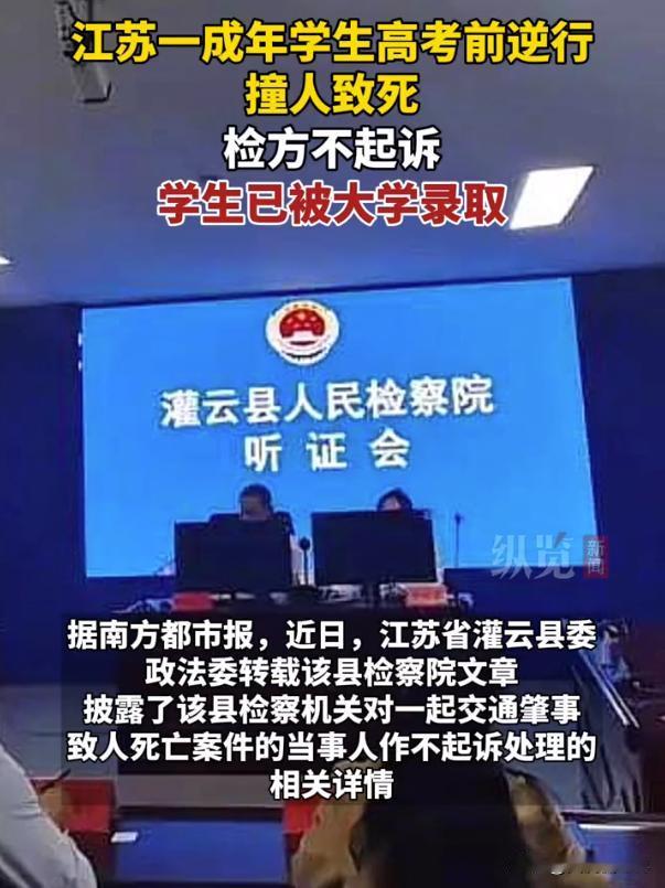 逆行撞人导致死亡竟然作不起诉处理，难道因为撞人者是一名大学生？
根据“南方都市报