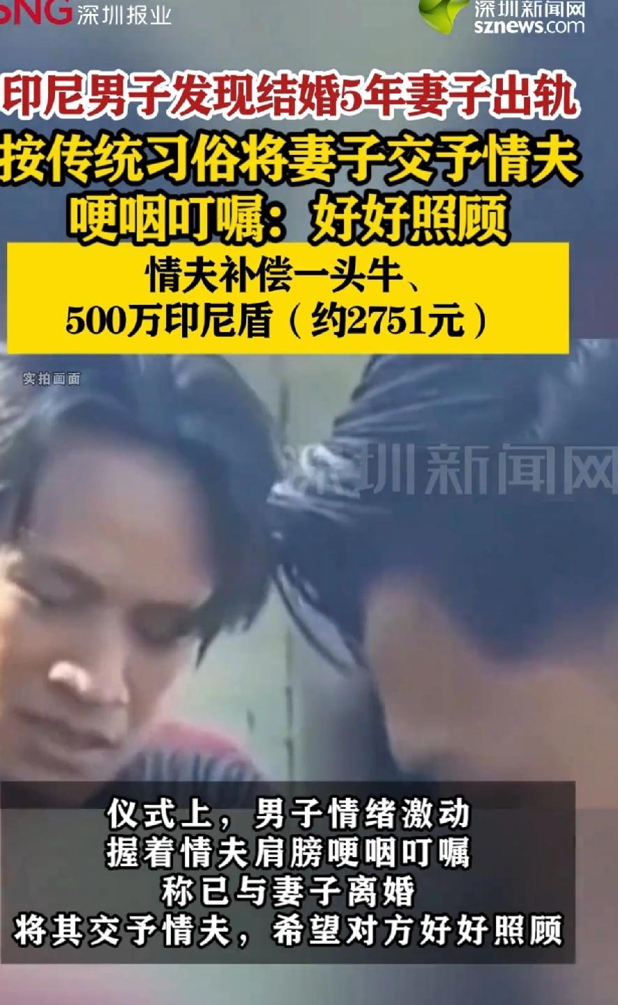 印尼男子发现结婚5年妻子出轨，按当地传统习俗将妻子交予情夫。
印尼科纳韦县Puu