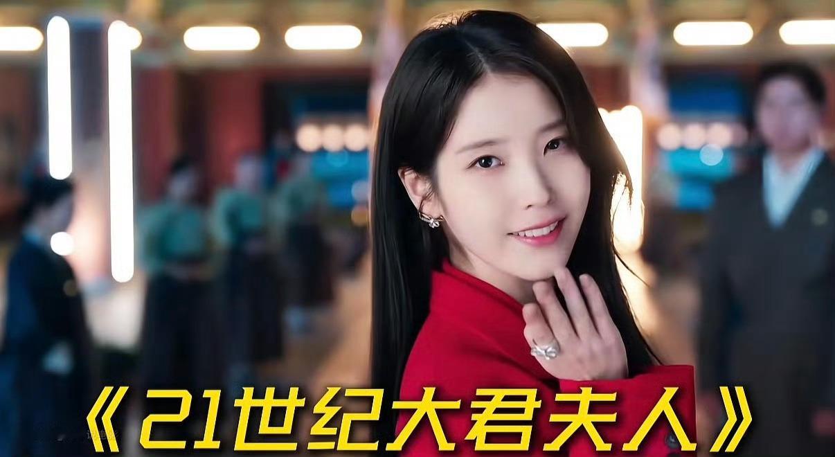 IU新剧首播收视率IU IU主演的《21世纪大君夫人》4月10日首播，斩获MBC