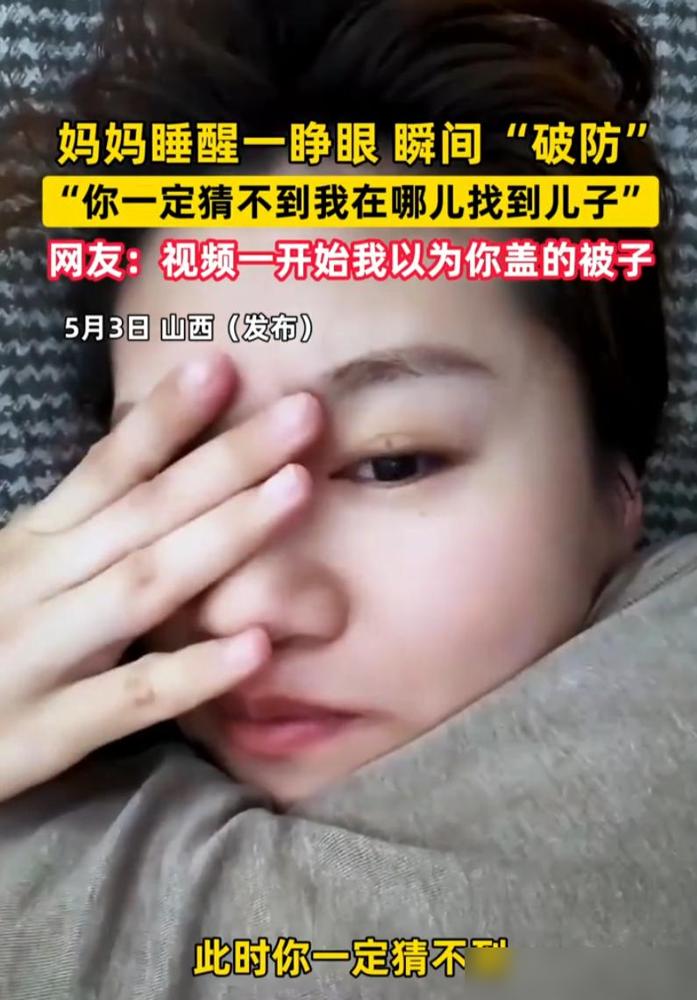 太真实了！山西，一女子睡觉时总是觉得有什么压着自己喘不上气，睡醒一睁眼才发现，儿