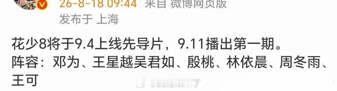 花少8先导片9.4上线，迫不及待想看了
