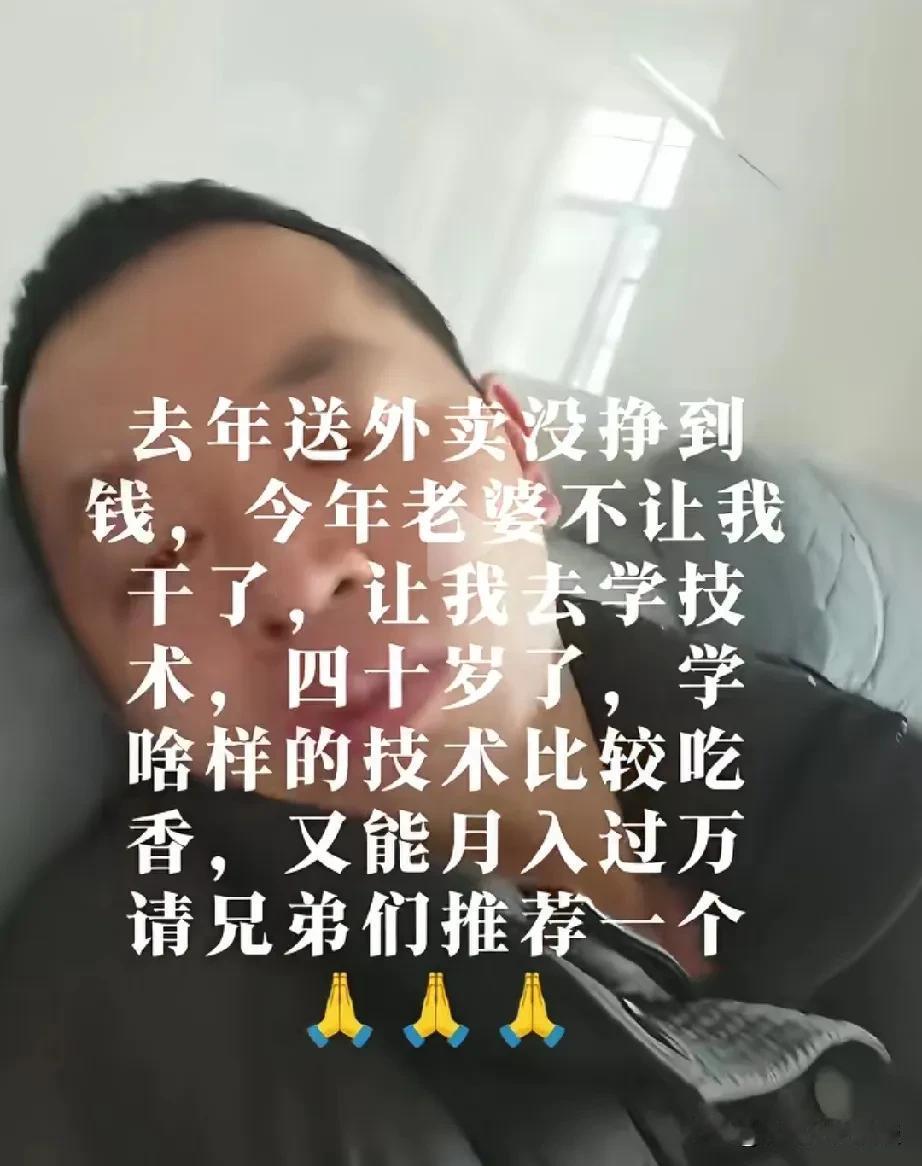 他太难了。网友们，有好主意的过来帮帮这哥们儿。这哥们说去年送外卖没挣到钱，他老婆