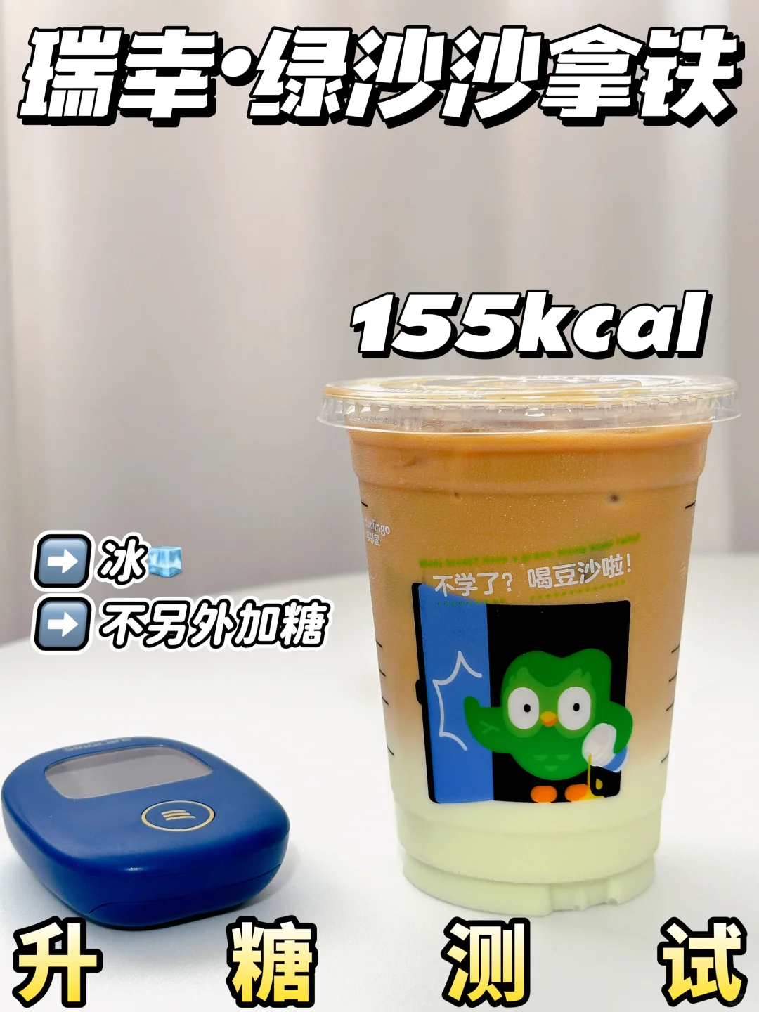 瑞幸🆕绿沙沙拿铁 | 升糖测试