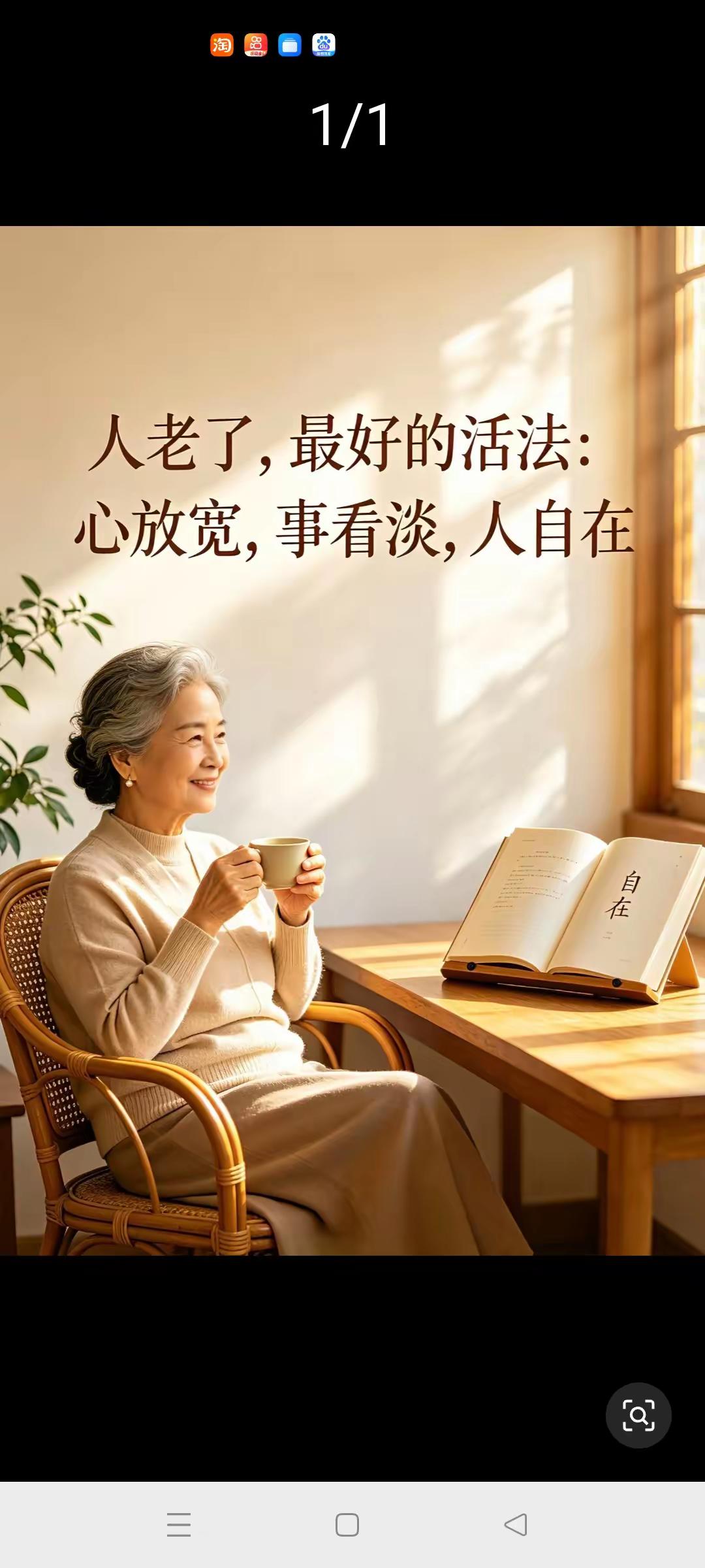 《卜算子·老来安》

世事且放宽，
俗事皆看淡。
历尽尘嚣心自闲，
岁岁人自在。