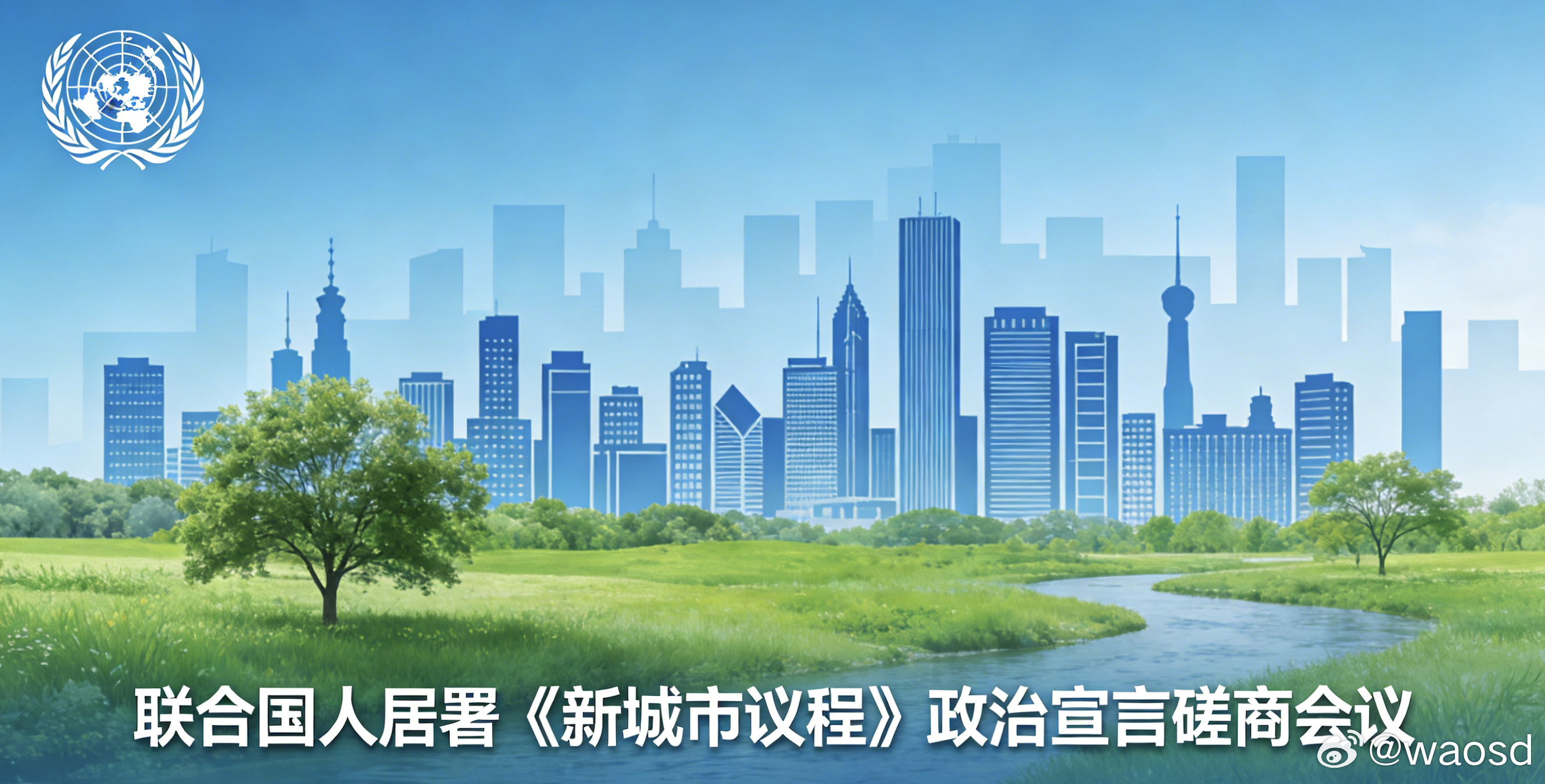 世科院受邀参与联合国人居署《新城市议程》政治宣言磋商会议近日，世界可持续发展科学