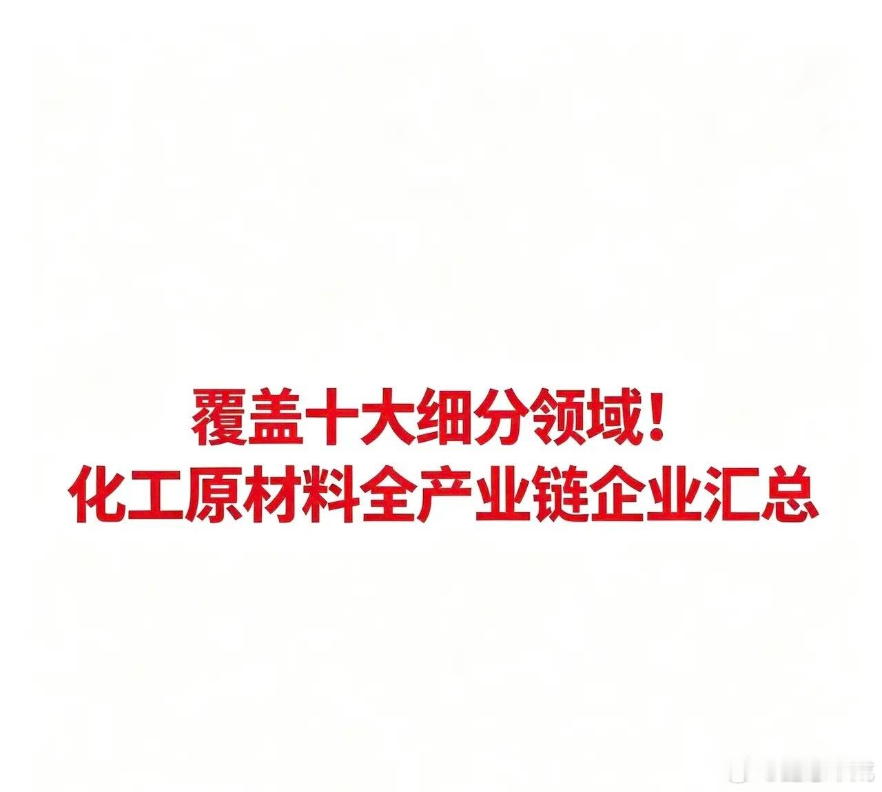 化工原材料概念相核心关企业的完整版汇总一、大宗化工及综合炼化万华化学：全球聚氨酯