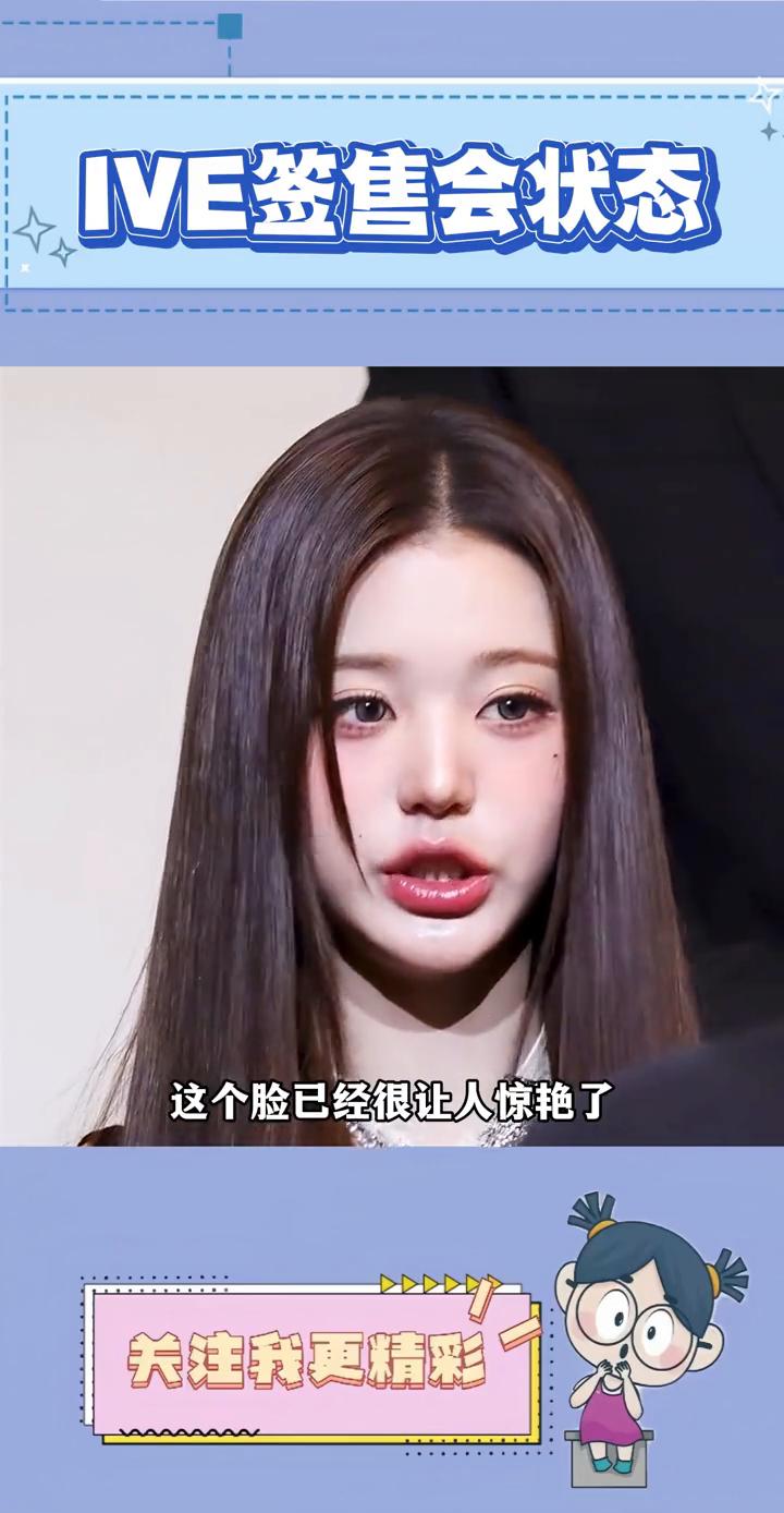 IVE签售会状态。
没想到在IVE里能直观感受到皮相美和骨相美的区别。IVE签收