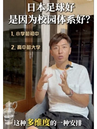 前国脚深入日本青训，力荐重塑人才体系