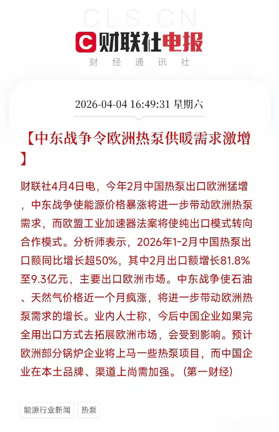 刚刷到一条消息，今年2月中国热泵出口欧洲增长了81.8%，1-2月整体增长超50
