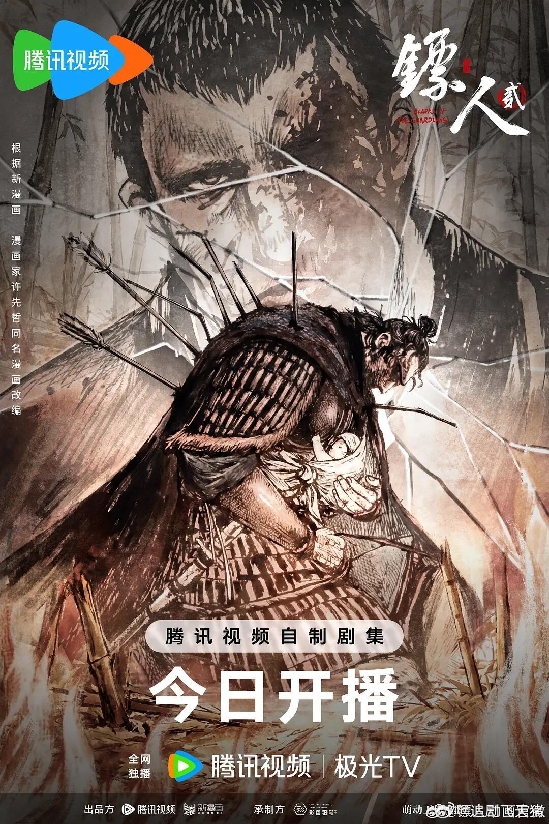 镖人第二季 8集 完结 