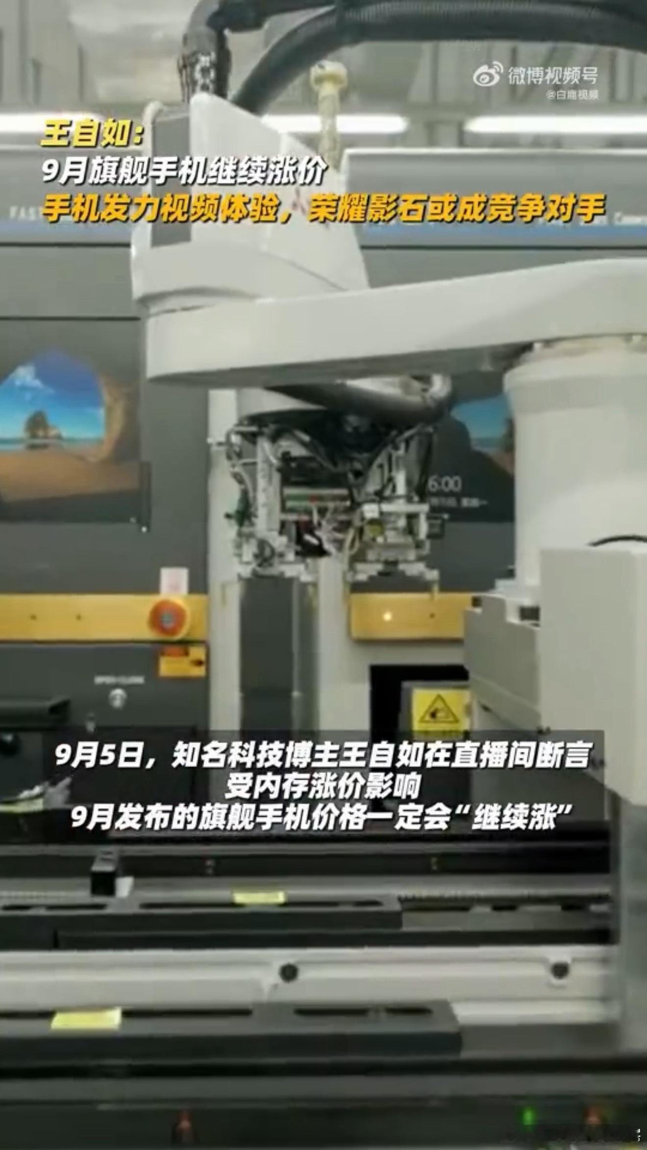 王自如谈9月旗舰机将继续涨价涨价也不是不能接受，关键得涨得值。内存贵了大家都懂，
