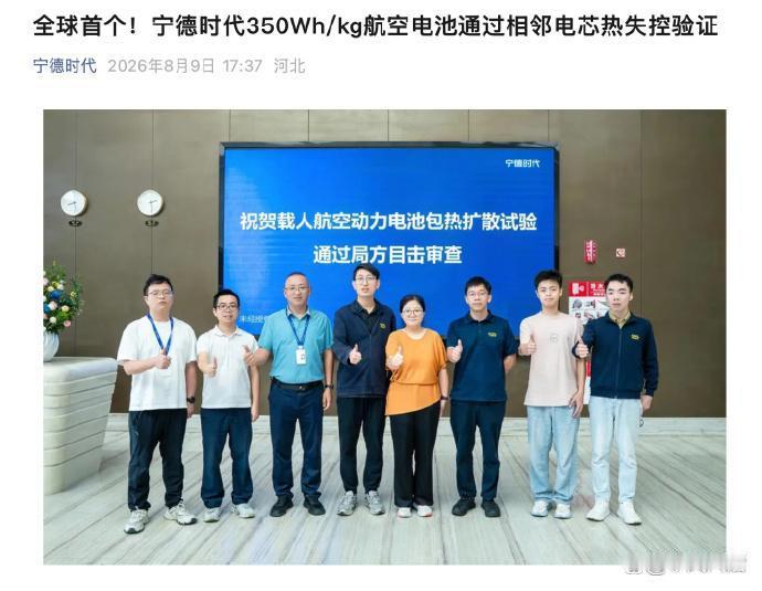 宁德时代航空电池又有新进展！
 8月9日，宁德时代官方消息，宁德时代350Wh/