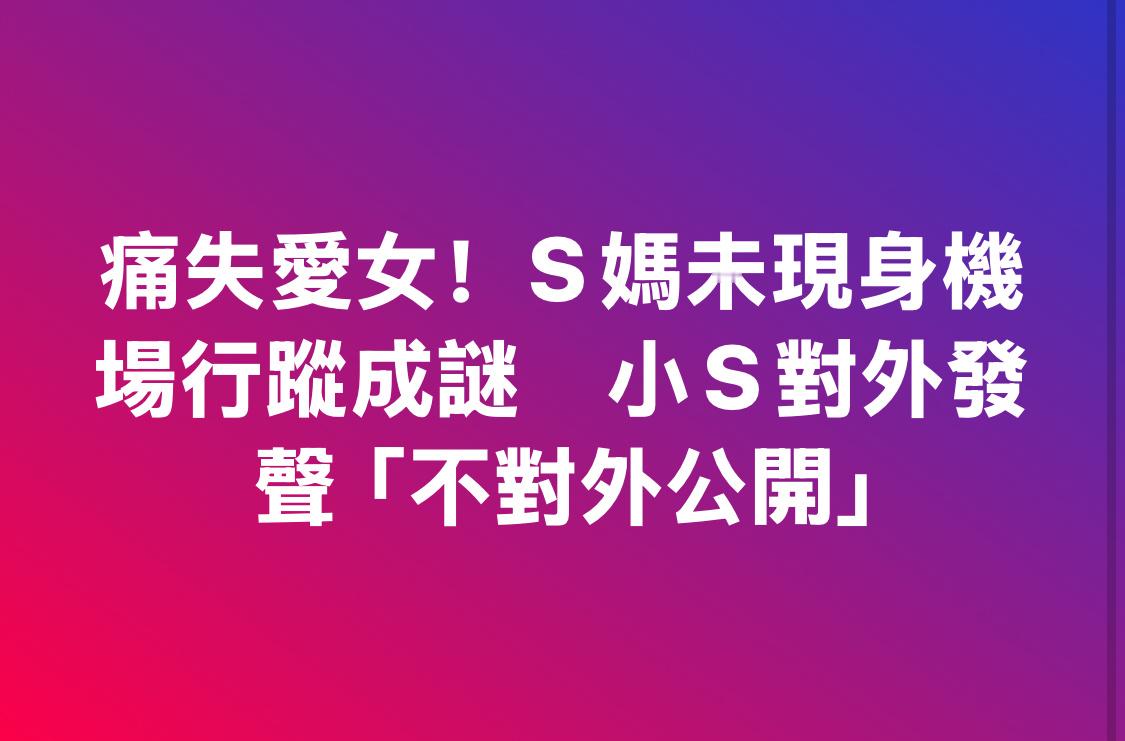 大批记者在机场堵S妈，不过现在还没堵到人。 