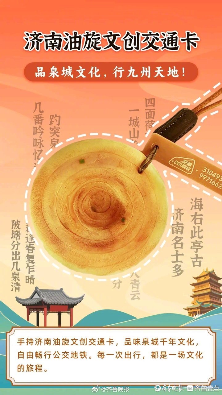 【新式公交卡上线！#济南油旋也能刷卡乘公交#】#济南的公交卡又整活儿#！记者从济
