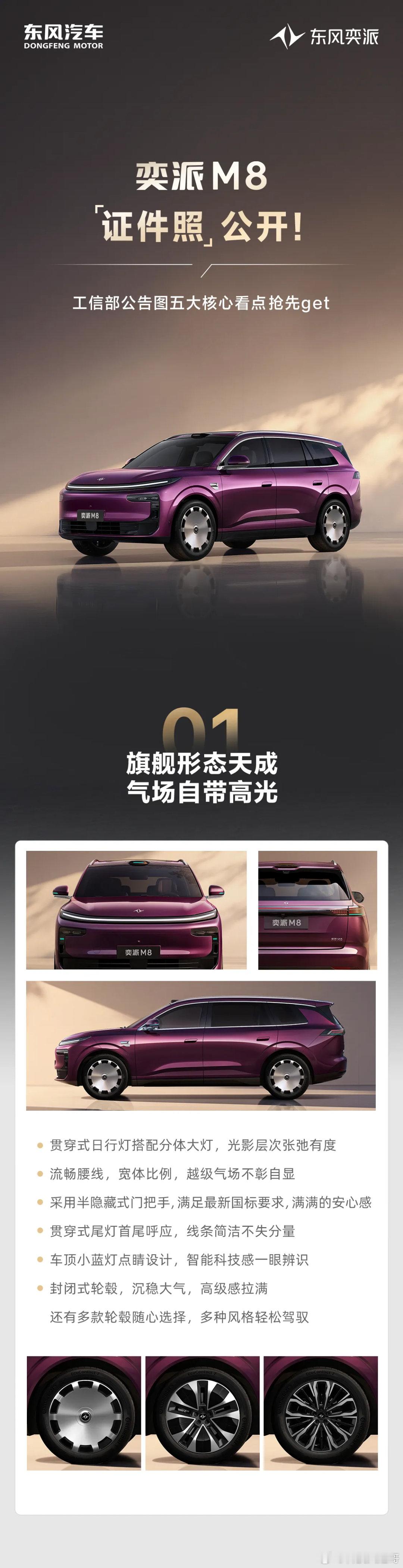 工信部昨晚公示了东风奕派M8的“大六座”身份，官方同步揭晓五大核心亮点：外观走旗