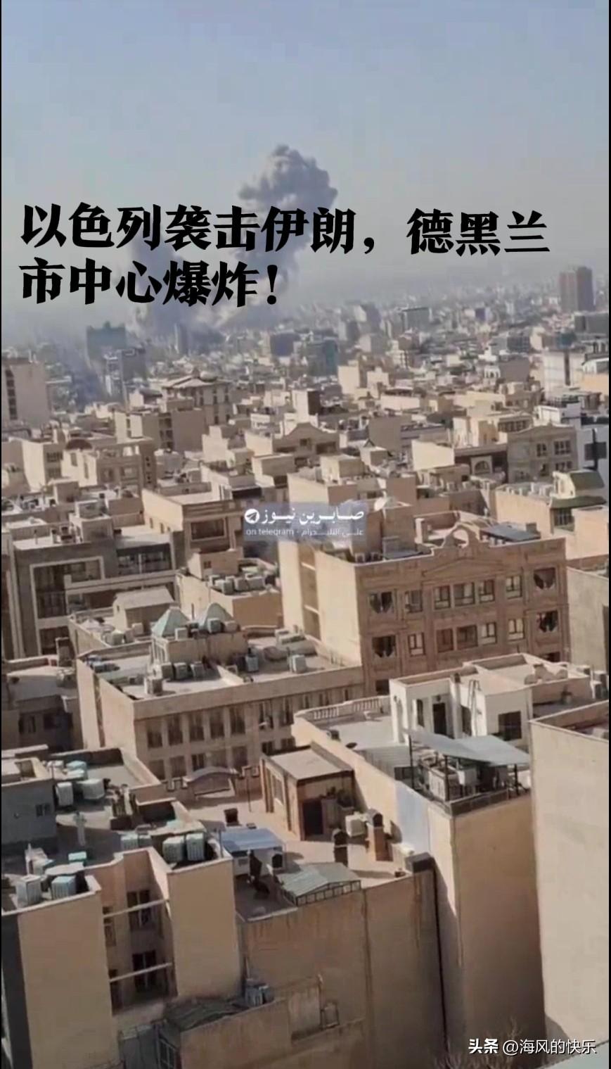 以色列对伊朗发动先发制人打击 德黑兰市中心突发爆炸

   据外媒报道当地时间2