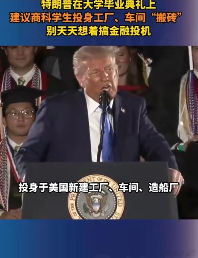 特朗普号召美国学生进车间搬砖 “让制造业回流”撞上“美国工人不想拧螺丝”，当商科