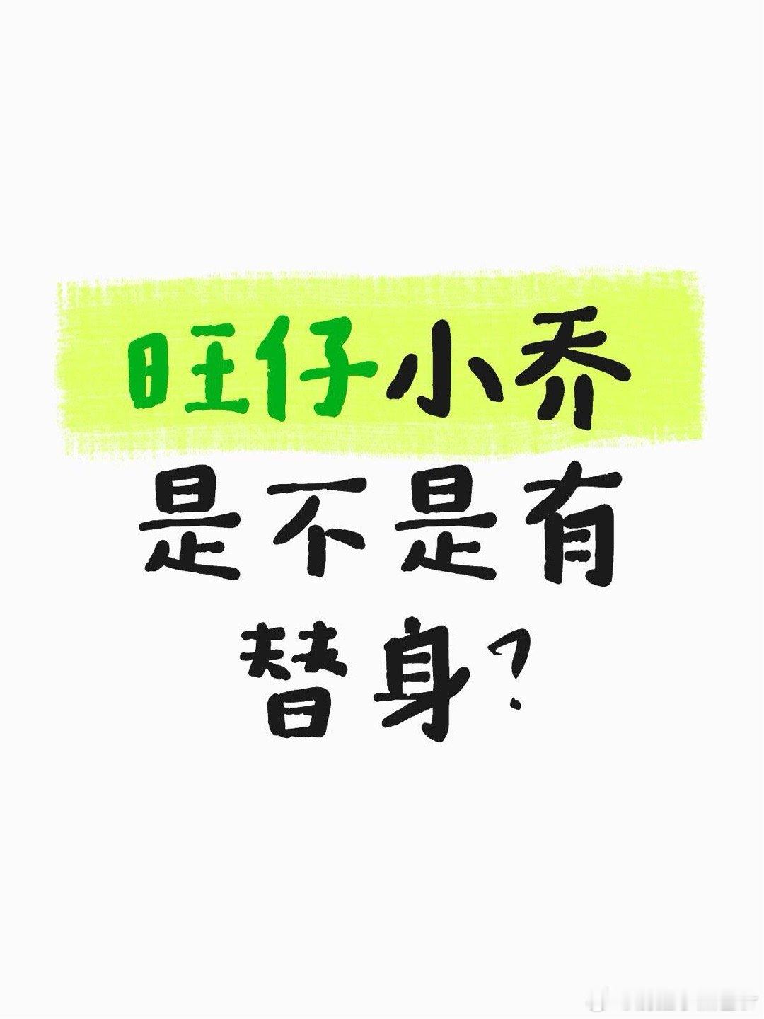 旺仔小乔被曝用替身旺仔小乔是不是有替身啊？有没有人和我一样观察了她的手很久，有时