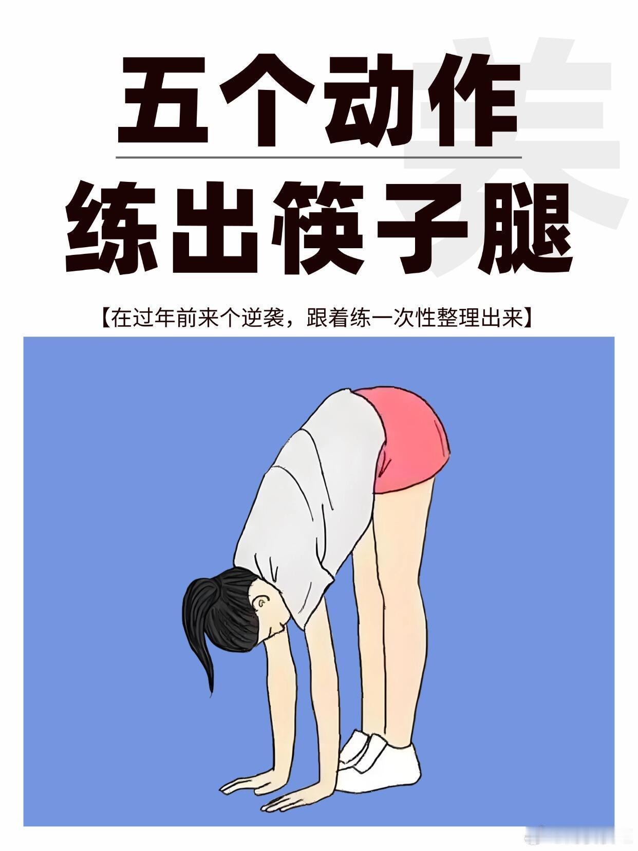 腿部越练越细❗️五步曲3周逆袭筷子腿，年前变美抓紧冲 分享一套不用器械的懒人瘦腿
