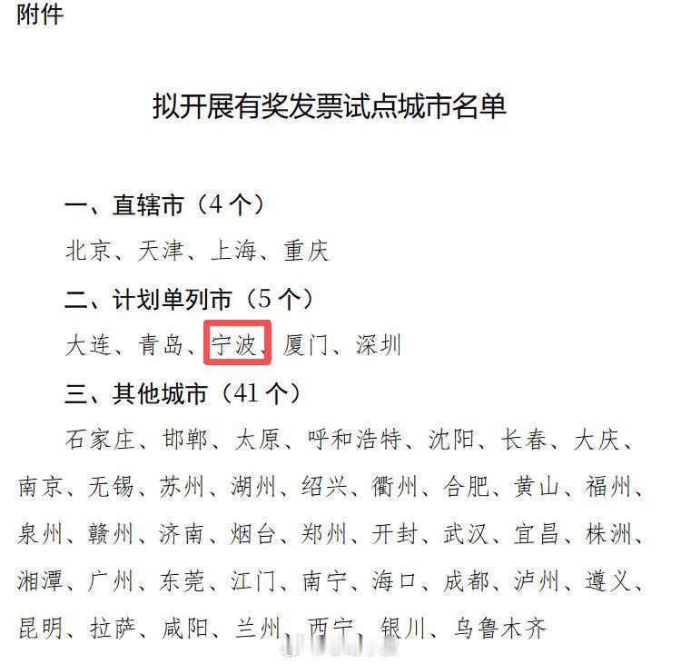 宁波入选拟开展有奖发票试点城市名单 1月23日，商务部等三部门联合公示有奖发票试