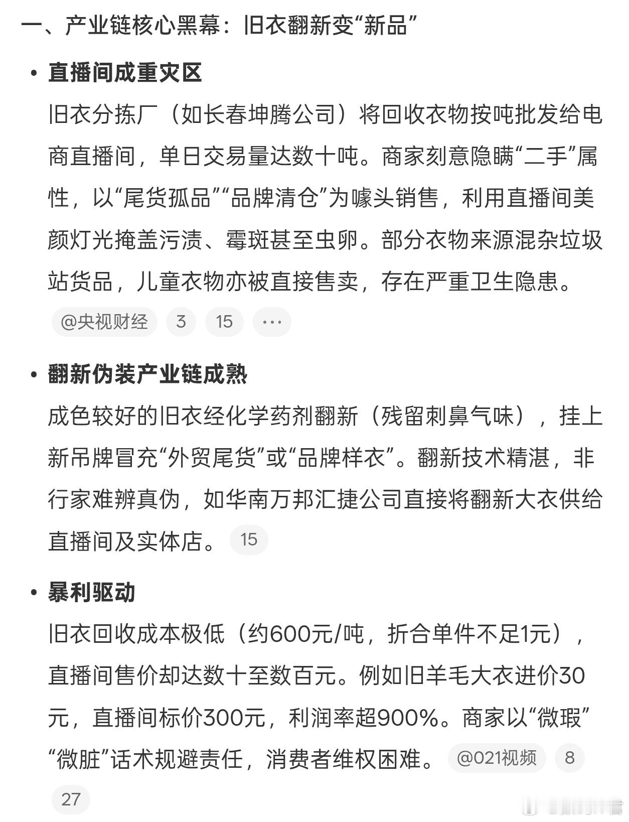 央视曝光旧衣回收产业链内幕旧衣直接以高品质、大牌尾货、新衣样品售卖，还微脏微瑕这