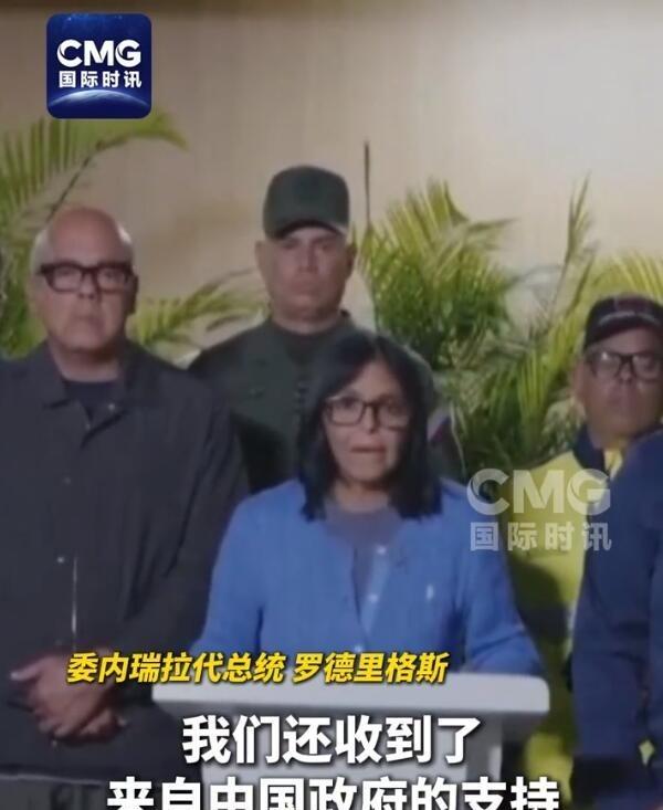 委内瑞拉代总统：感谢中国。在委内瑞拉发生强震后，委内瑞拉代总统罗德里格斯于6月2