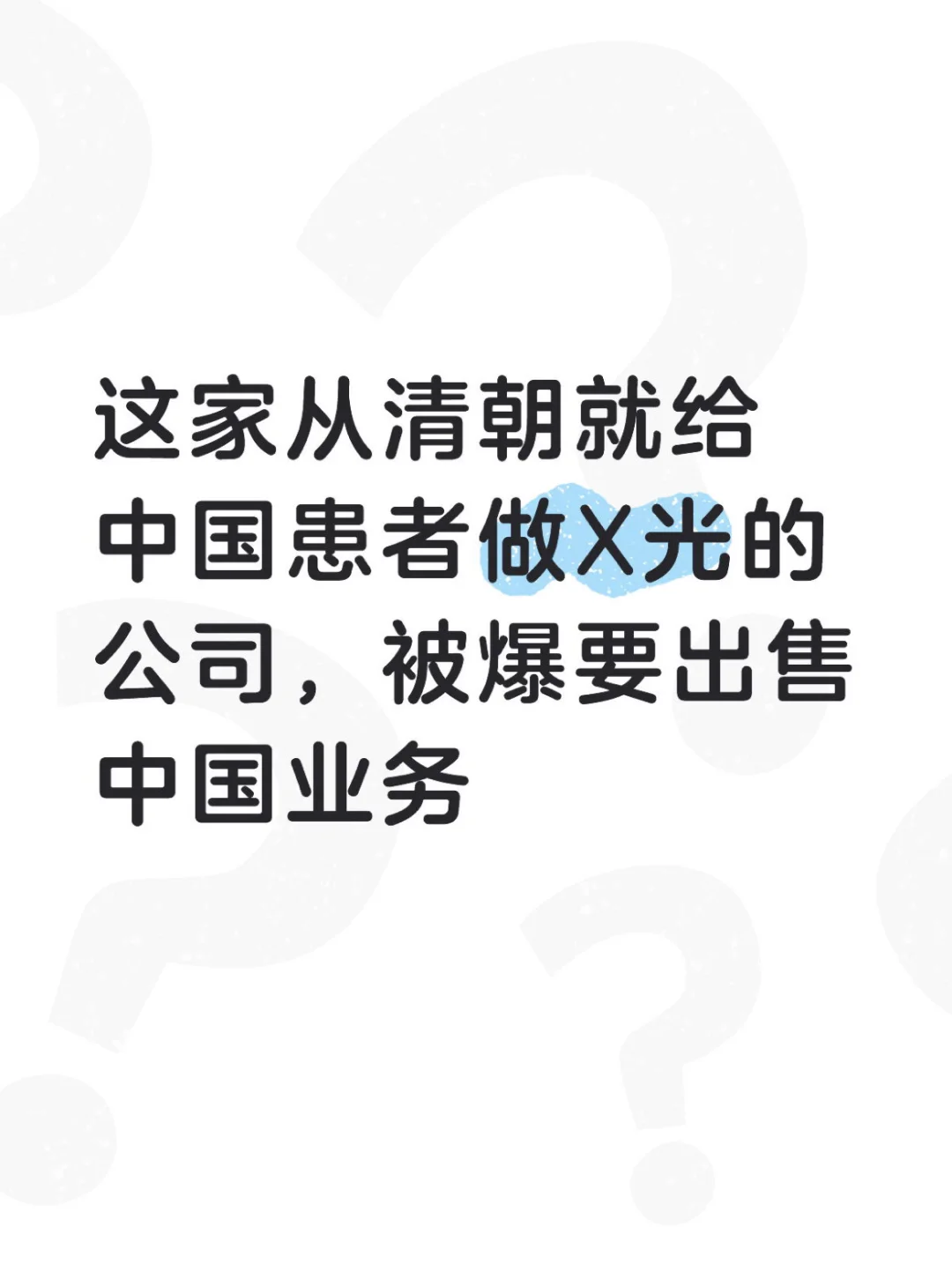 百年企业通用电气医疗被爆出售中国业务